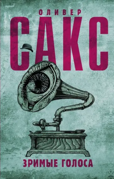 Оливер Сакс - Зримые голоса Оливер Сакс - Зримые голоса обложка книги