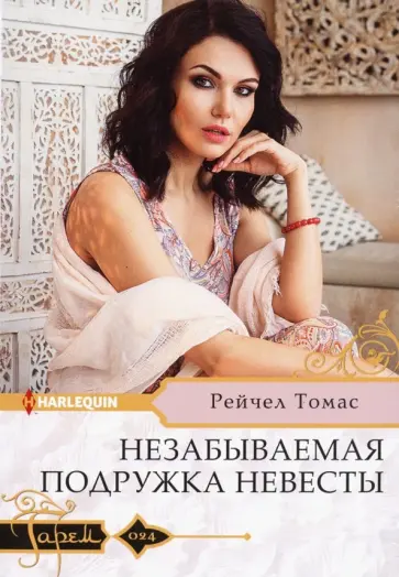 Рейчел Томас - Незабываемая подружка невесты обложка книги