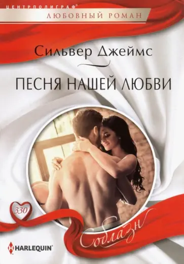 Сильвер Джеймс - Песня нашей любви Сильвер Джеймс - Песня нашей любви обложка книги