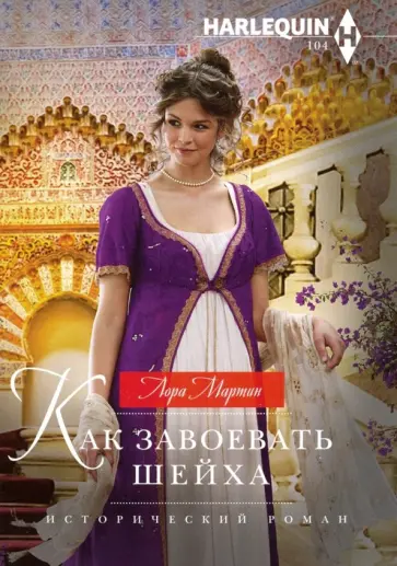 Лора Мартин - Как завоевать шейха Лора Мартин - Как завоевать шейха обложка книги