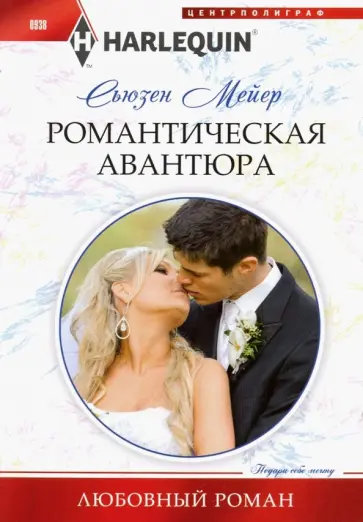 Сьюзен Мейер - Романтическая авантюра обложка книги