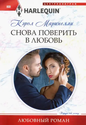 Кэрол Маринелли - Снова поверить в любовь Кэрол Маринелли - Снова поверить в любовь обложка книги