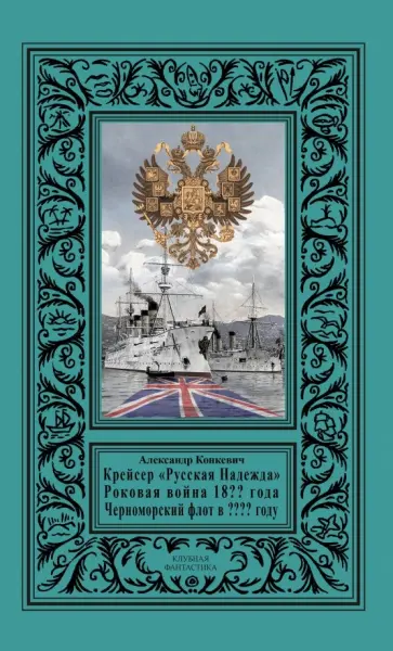 Александр Конкевич - Крейсер "Русская Надежда", Роковая война 18?? года Александр Конкевич - Крейсер "Русская Надежда", Роковая война 18?? года обложка книги