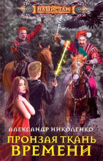Александр Николенко - Пронзая ткань времени обложка книги