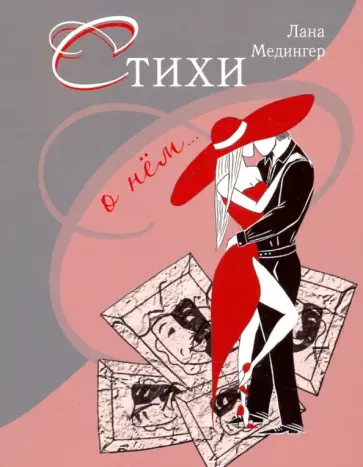 Лана Медингер - Стихи о нем... Лана Медингер - Стихи о нем... обложка книги