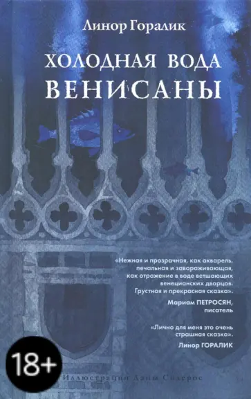 Линор Горалик - Холодная вода Венисаны (с автографом автора) Линор Горалик - Холодная вода Венисаны (с автографом автора) обложка книги