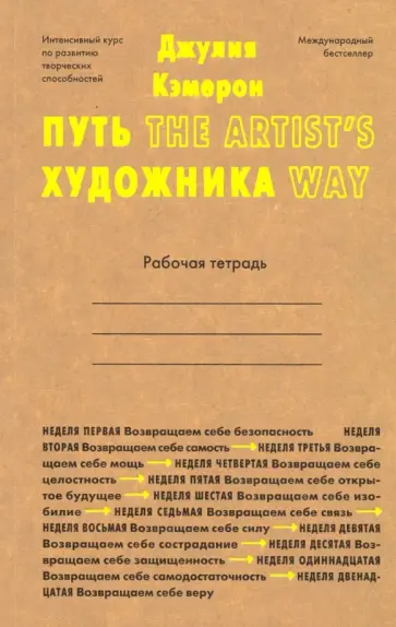 Джулия Кэмерон - Путь художника. Рабочая тетрадь Джулия Кэмерон - Путь художника. Рабочая тетрадь обложка книги