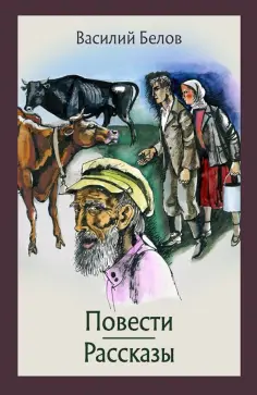 Василий Белов - Повести и рассказы обложка книги