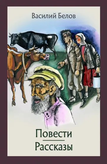 Василий Белов - Повести и рассказы Василий Белов - Повести и рассказы обложка книги