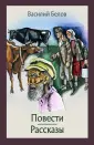Белов Василий Иванович