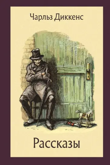 Чарльз Диккенс - Рассказы Чарльз Диккенс - Рассказы обложка книги