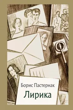 Борис Пастернак - Лирика Борис Пастернак - Лирика обложка книги