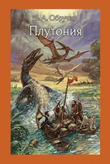 Владимир Обручев - Плутония Владимир Обручев - Плутония обложка книги