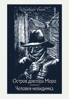Герберт Уэллс - Остров доктора Моро. Человек-невидимка Герберт Уэллс - Остров доктора Моро. Человек-невидимка обложка книги