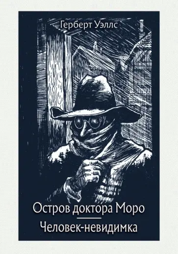 Герберт Уэллс - Остров доктора Моро. Человек-невидимка Герберт Уэллс - Остров доктора Моро. Человек-невидимка обложка книги