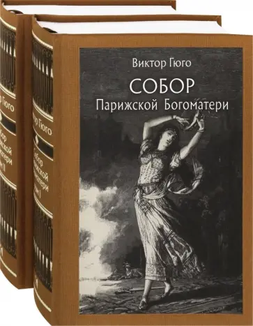 Виктор Гюго - Собор Парижской Богоматери. В 2-х томах Виктор Гюго - Собор Парижской Богоматери. В 2-х томах обложка книги
