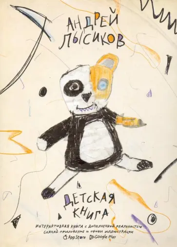 Андрей Лысиков - Детская книга (с автографом) Андрей Лысиков - Детская книга (с автографом) обложка книги