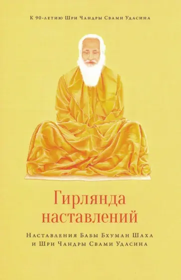 Чандра Удасин - Гирлянда наставлений. Наставления Бабы Бхуман Шаха и Шри Чандры Свами Удасина обложка книги