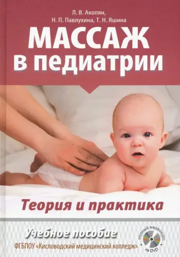 Акопян, Павлухина - Массаж в педиатрии. Теория и практика. Учебное пособие (+DVD) обложка книги