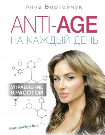 Анна Бортейчук - ANTI-AGE на каждый день. Управление красотой Анна Бортейчук - ANTI-AGE на каждый день. Управление красотой обложка книги