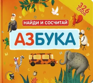 Азбука. Найди и сосчитай обложка книги