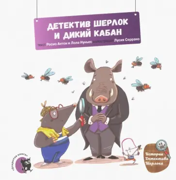 Антон, Нуньес - Детектив Шерлок и дикий кабан обложка книги
