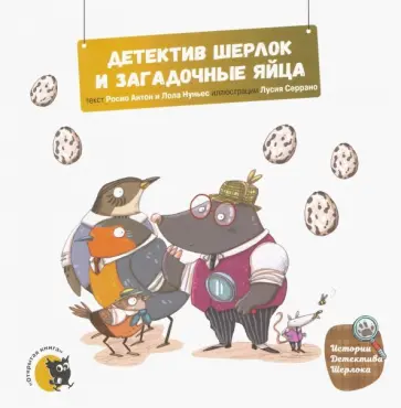 Антон, Нуньес - Детектив Шерлок и загадочные яйца обложка книги