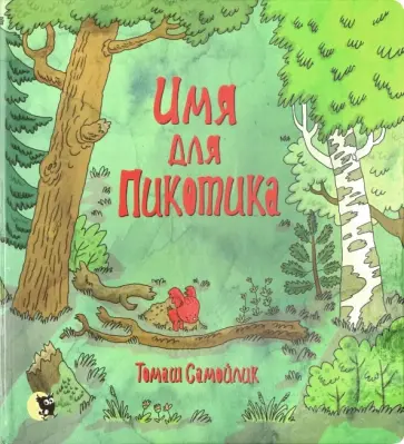 Томаш Самойлик - Имя для Пикотика обложка книги