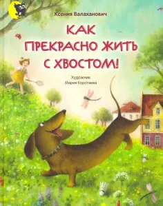 Ксения Валаханович - Как прекрасно жить с хвостом! обложка книги