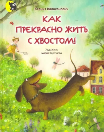 Ксения Валаханович - Как прекрасно жить с хвостом! Ксения Валаханович - Как прекрасно жить с хвостом! обложка книги