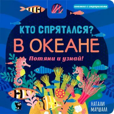 Кто спрятался? В океане. Потяни и узнай обложка книги