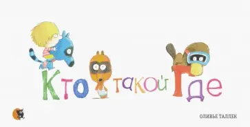 Оливье Таллек - Кто такой Где Оливье Таллек - Кто такой Где обложка книги