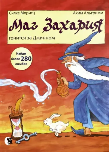 Силке Моритц - Маг Захария гонится за Джином Силке Моритц - Маг Захария гонится за Джином обложка книги