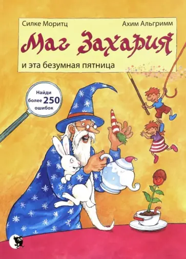 Силке Моритц - Маг Захария и эта безумная пятница Силке Моритц - Маг Захария и эта безумная пятница обложка книги
