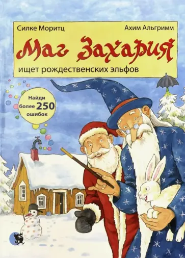 Силке Моритц - Маг Захария ищет рождественских эльфов Силке Моритц - Маг Захария ищет рождественских эльфов обложка книги