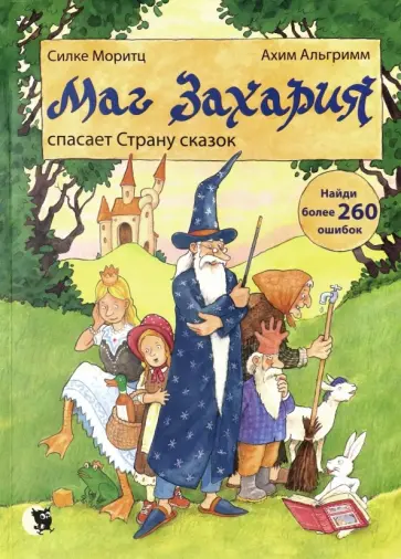Силке Моритц - Маг Захария спасает страну сказок Силке Моритц - Маг Захария спасает страну сказок обложка книги