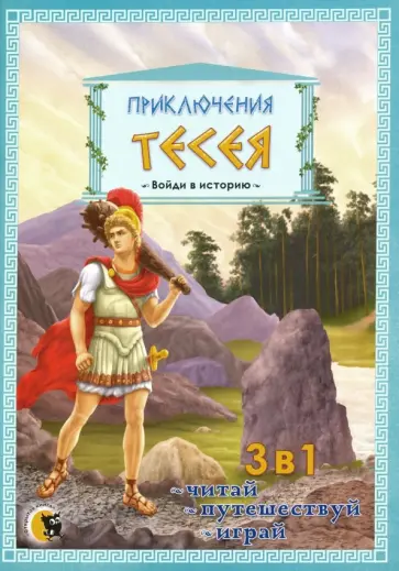 Приключения Тесея обложка книги