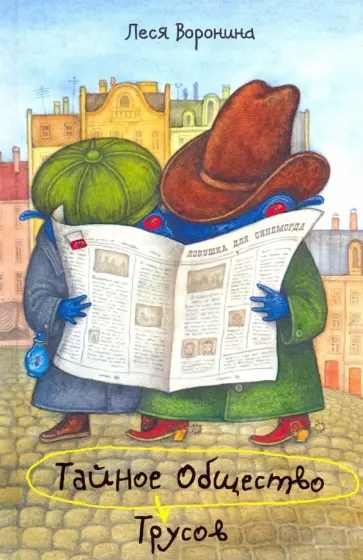 Леся Воронина - Тайное Общество Трусов, или Средство от страха № 9 обложка книги