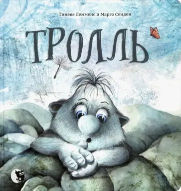 Лемменс, Сенден - Тролль обложка книги