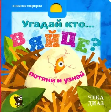 Martin Kelly - Угадай кто… в яйце обложка книги