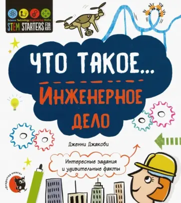 Дженни Джакоби - Что такое... Инженерное дело. Интересные задания Дженни Джакоби - Что такое... Инженерное дело. Интересные задания обложка книги