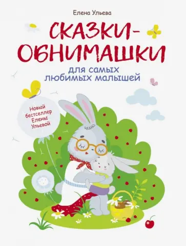Елена Ульева - Сказки-обнимашки обложка книги