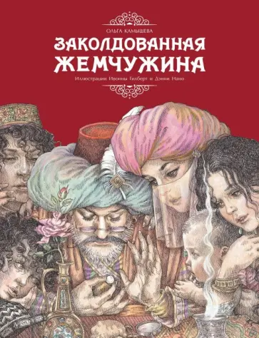 Ольга Камышева - Заколдованная жемчужина Ольга Камышева - Заколдованная жемчужина обложка книги