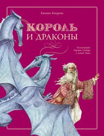 Евгения Бахурова - Король и драконы Евгения Бахурова - Король и драконы обложка книги