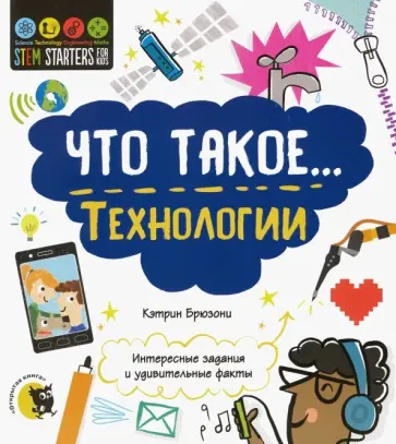 Кэтрин Брюзони - Что такое… Технологии. Интересные задания обложка книги