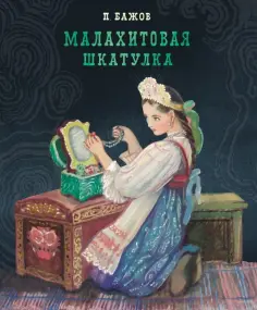 Павел Бажов - Малахитовая шкатулка Павел Бажов - Малахитовая шкатулка обложка книги