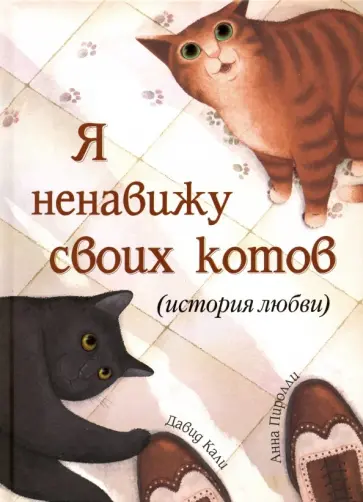 Давид Кали - Я ненавижу своих котов (История любви) Давид Кали - Я ненавижу своих котов (История любви) обложка книги