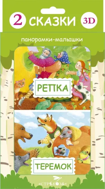 Панорамка-малышка. Репка. Теремок обложка книги