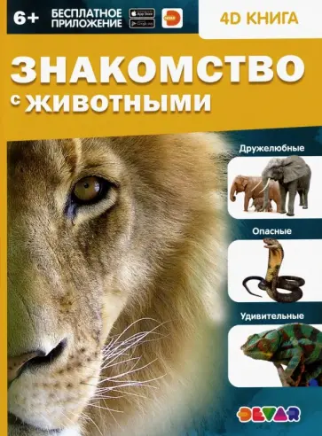 Знакомство с животными обложка книги