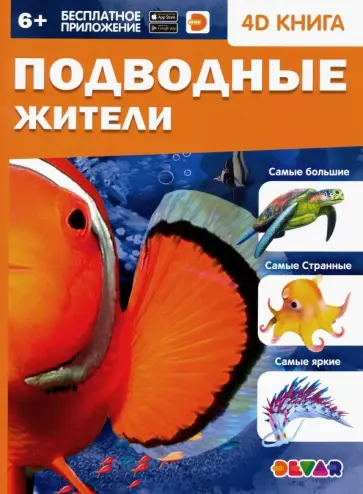 Подводные жители обложка книги